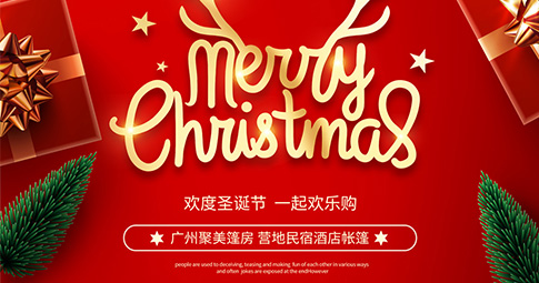广州聚美篷房祝大家圣诞节快乐！